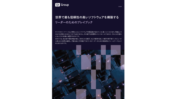 世界で最も信頼性の高いソフトウェアを構築する: リーダーのためのプレイブック 